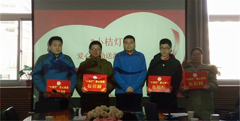 我们举行“小桔灯”爱心资助送温暖活动 我们举行“小桔灯”爱心资助送温暖活动