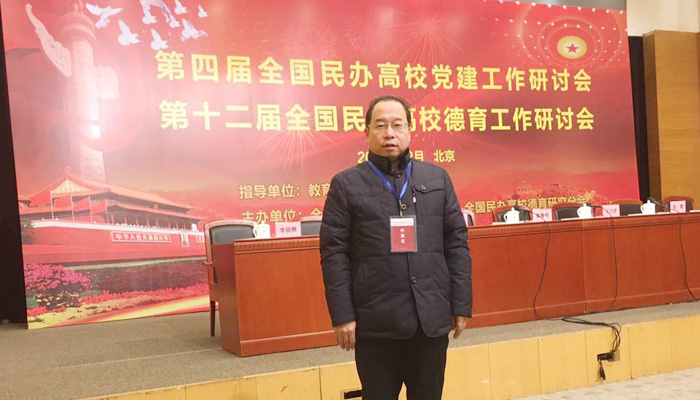我们应邀出席全国民办高校党建工作研讨会 我们应邀出席全国民办高校党建工作研讨会