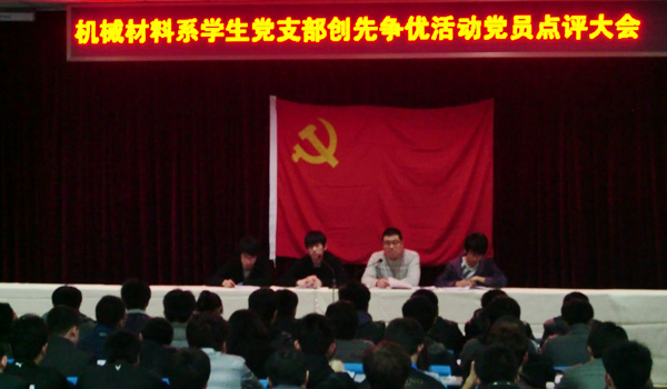 机械材料党支部举行创先争优点评大会 机械材料党支部举行创先争优点评大会