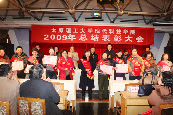我们召开2009年总结表彰大会 我们召开2009年总结表彰大会