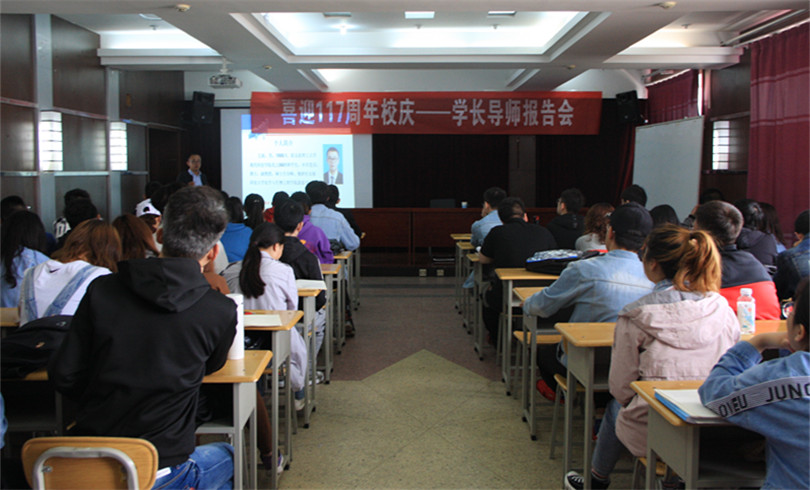 我们举办“喜迎117周年校庆系列活动之一—学长导师报告会”