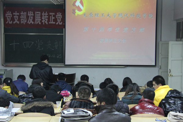 我们第三党总支召开发展转正大会 我们第三党总支召开发展转正大会