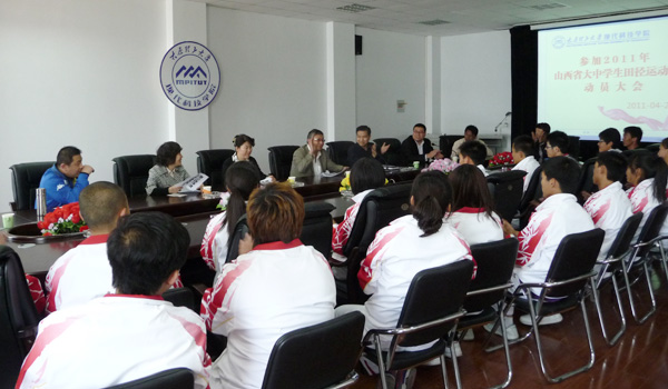 我们召开“2011年山西省大中学生田径运动会”动员大会 我们召开“2011年山西省大中学生田径运动会”动员大会