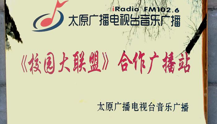 我们广播站荣获太原广播电视台《校园大联盟》2017年度优秀广播站 我们广播站荣获太原广播电视台《校园大联盟》2017年度优秀广播站