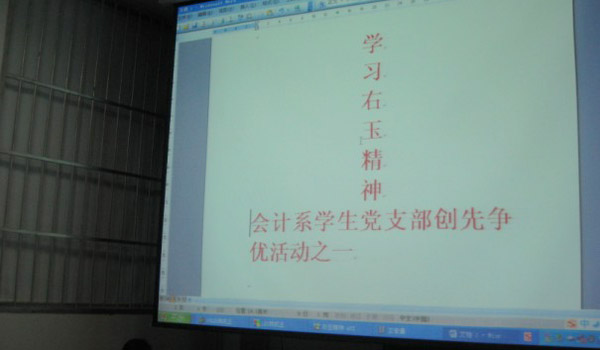 会计党支部召开学习“右玉精神”专题组织生活会 会计党支部召开学习“右玉精神”专题组织生活会