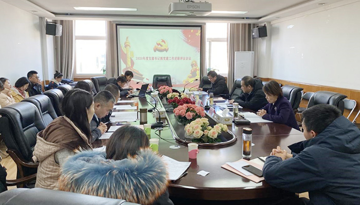 我们召开2020年度支部书记抓党建述职评议会议 我们召开2020年度支部书记抓党建述职评议会议