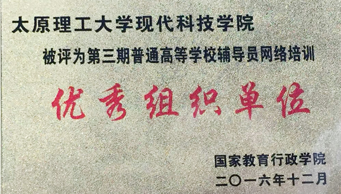 我们被评为高校辅导员网络培训“优秀组织单位” 我们被评为高校辅导员网络培训“优秀组织单位”