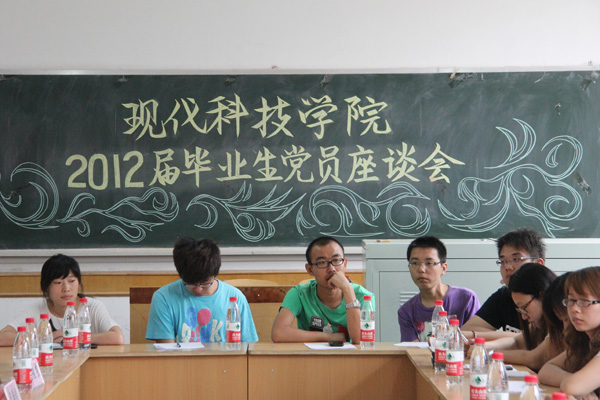 我们召开2012届毕业生党员座谈会 我们召开2012届毕业生党员座谈会
