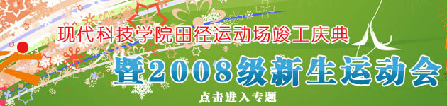 太阳成集团tyc9728田径运动场竣工庆典暨2008级新生运动会胜利召开 太阳成集团tyc9728田径运动场竣工庆典暨2008级新生运动会胜利召开