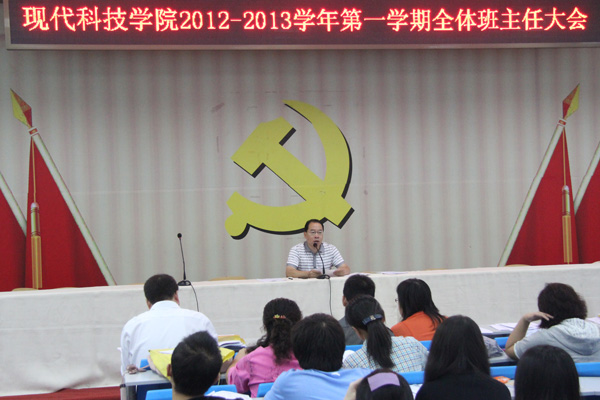 我们召开2012-2013学年第一学期全体班主任大会 我们召开2012-2013学年第一学期全体班主任大会