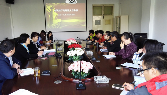 我们召开专题会议学习《中国共产党巡视工作条例》