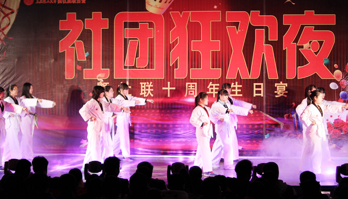 我们第十届社团狂欢夜暨社团联合会成立十周年庆典圆满结束 我们第十届社团狂欢夜暨社团联合会成立十周年庆典圆满结束