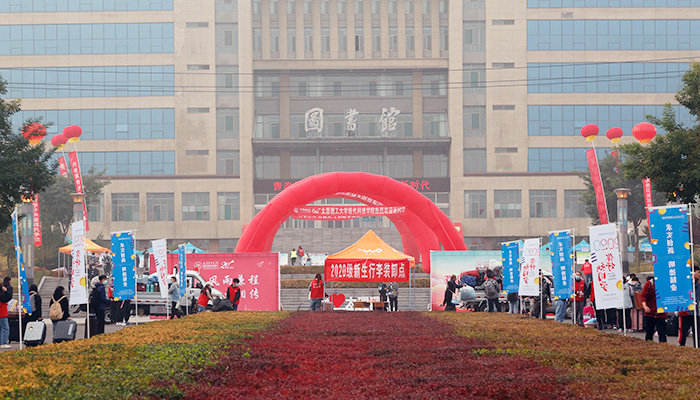 新起点 新征程 我们迎来2020级新同学 新起点 新征程 我们迎来2020级新同学