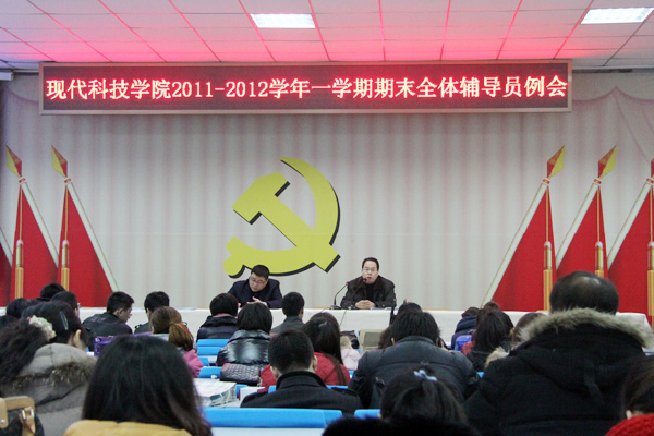 我们召开全体辅导员会议安排布置期末相关工作