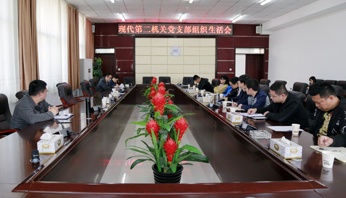 现代第二机关党支部召开专题组织生活会 现代第二机关党支部召开专题组织生活会