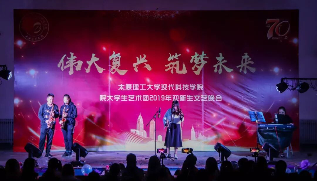 我们成功举办2019年迎新生文艺晚会 我们成功举办2019年迎新生文艺晚会