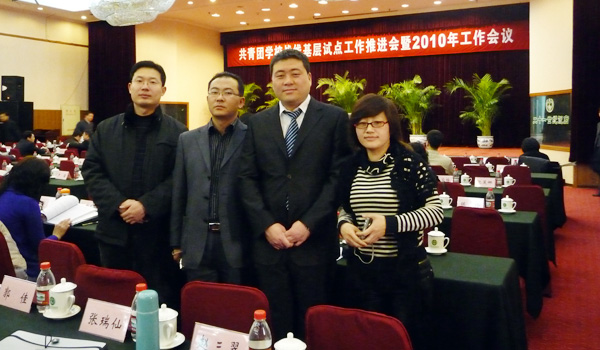 我们参加团中央“共青团学校战线基层试点工作推进会暨2010年工作会议” 我们参加团中央“共青团学校战线基层试点工作推进会暨2010年工作会议”