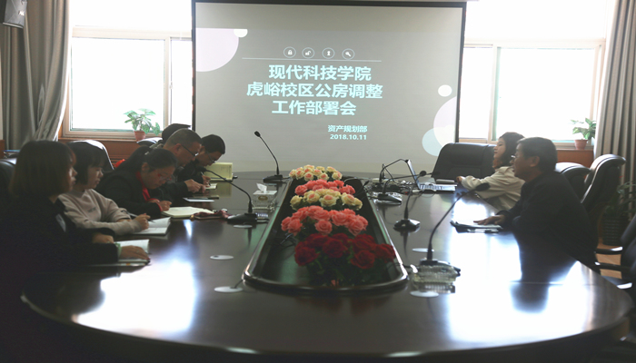 我们召开虎峪校区公房调整工作部署会