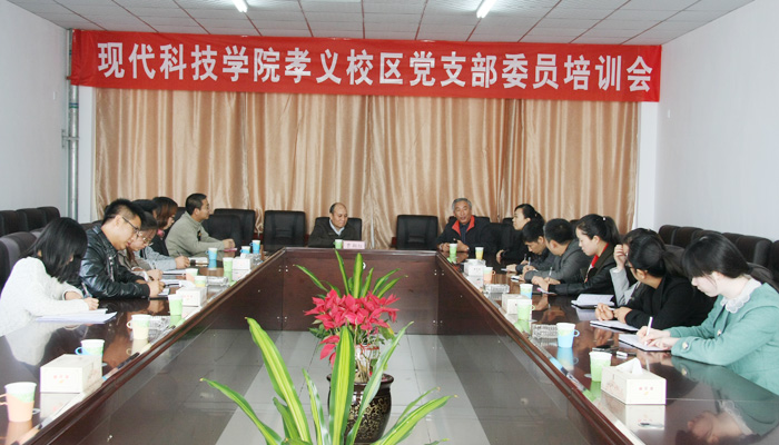 我们召开孝义校区党支部委员培训会 我们召开孝义校区党支部委员培训会