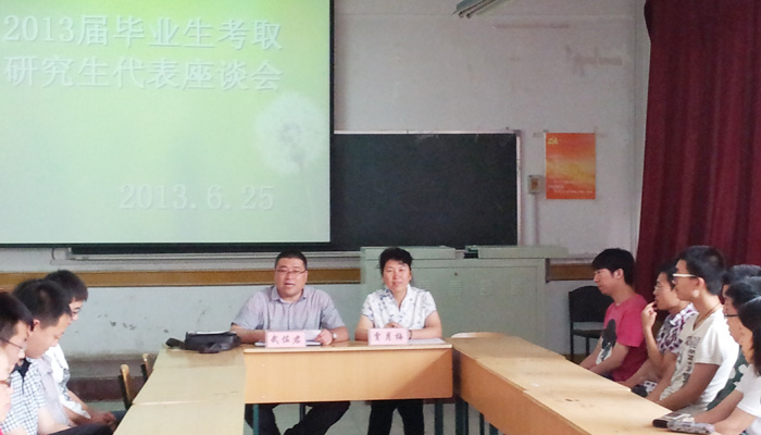 我们召开2013届毕业生考取研究生代表座谈会 我们召开2013届毕业生考取研究生代表座谈会