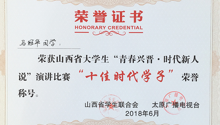 我们学生在山西省 “青春兴晋•时代新人说”演讲总决赛中荣获佳绩 我们学生在山西省 “青春兴晋•时代新人说”演讲总决赛中荣获佳绩