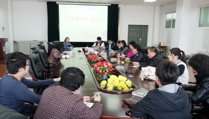 我们召开工会委员扩大会议