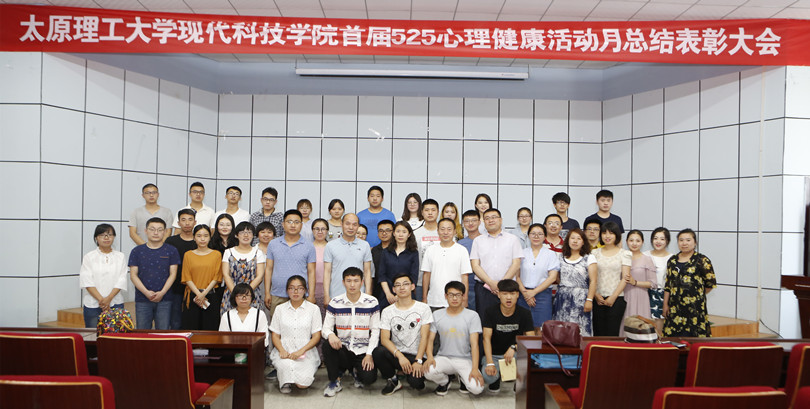 我们首届心理健康活动月闭幕式暨总结表彰大会在孝义校区隆重举行