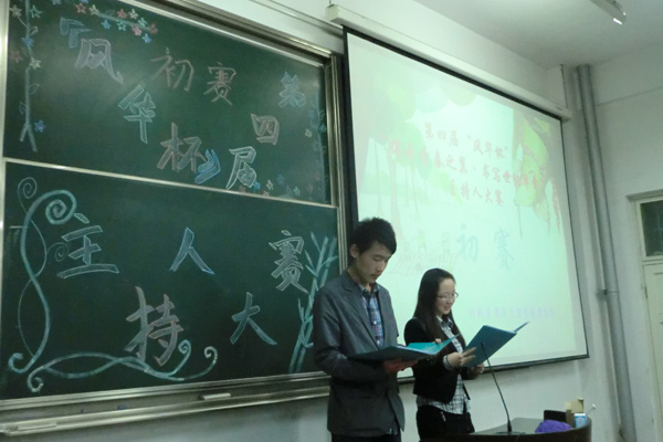 我们第四届“风华杯”主持人大赛开赛 我们第四届“风华杯”主持人大赛开赛