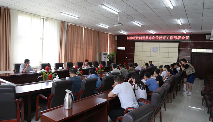 我们召开法律进校园暨禁毒宣传教育工作部署会议 我们召开法律进校园暨禁毒宣传教育工作部署会议