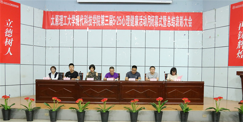 我们召开第三届5.25心理健康活动月闭幕式暨总结表彰大会