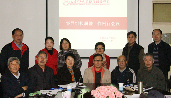我们召开教学督导组换届暨工作例行会议 我们召开教学督导组换届暨工作例行会议