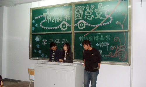 助理想起飞 为青春导航--我们团组织在2008级新生中广泛开展学习交流会 助理想起飞 为青春导航--我们团组织在2008级新生中广泛开展学习交流会
