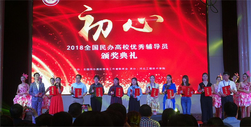 我们参加第四届全国民办高校辅导员工作高峰论坛暨全国民办高校优秀辅导员颁奖典礼 我们参加第四届全国民办高校辅导员工作高峰论坛暨全国民办高校优秀辅导员颁奖典礼