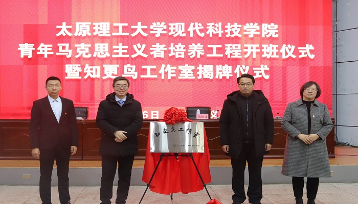 我们举行“青马工程”开班仪式 暨知更鸟工作室揭牌仪式 我们举行“青马工程”开班仪式 暨知更鸟工作室揭牌仪式