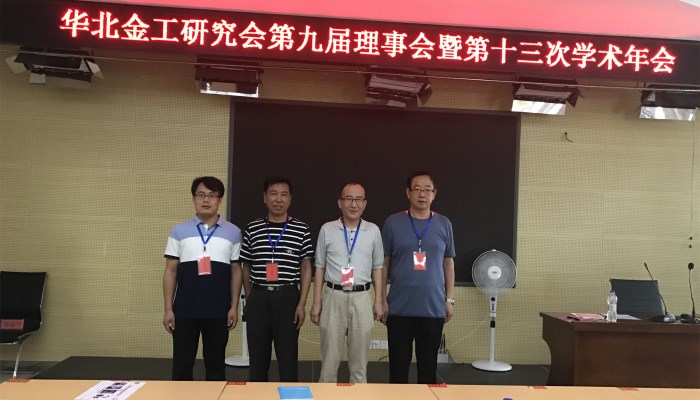 我们参加华北地区金工研究会第九届理事会暨第十三届学术会议 我们参加华北地区金工研究会第九届理事会暨第十三届学术会议