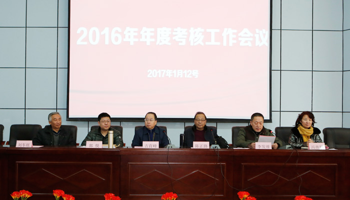 我们召开2016年年度考核工作会议 我们召开2016年年度考核工作会议