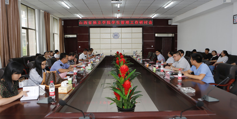 我们成功举办“山西省独立学院学生管理工作研讨会” 我们成功举办“山西省独立学院学生管理工作研讨会”