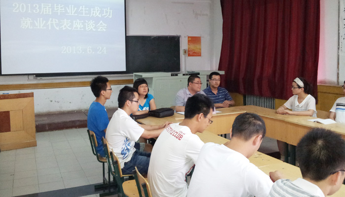 我们举办2013届毕业生成功就业代表座谈会 我们举办2013届毕业生成功就业代表座谈会