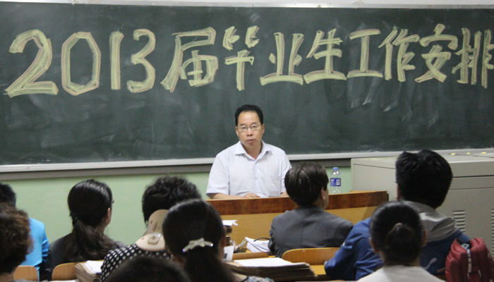我们召开2013届毕业生工作安排会议 我们召开2013届毕业生工作安排会议