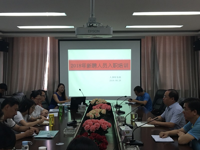 我们举办2018年新聘人员入职培训开班仪式 我们举办2018年新聘人员入职培训开班仪式