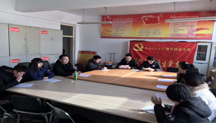 太阳集团网tyc9728现代自测学生党支部组织生活会 太阳集团网tyc9728现代自测学生党支部组织生活会