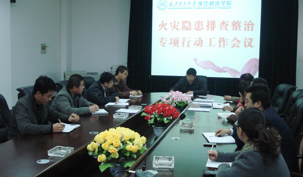 我们召开火灾隐患排查整治专项工作会议 我们召开火灾隐患排查整治专项工作会议