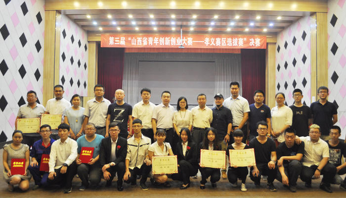 我们代表队在第三届山西青年创新创业大赛孝义赛区决赛中取得佳绩 我们代表队在第三届山西青年创新创业大赛孝义赛区决赛中取得佳绩