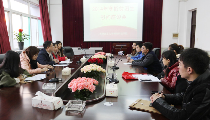 院学工部召开2014年度受助贫困生慰问座谈会 院学工部召开2014年度受助贫困生慰问座谈会
