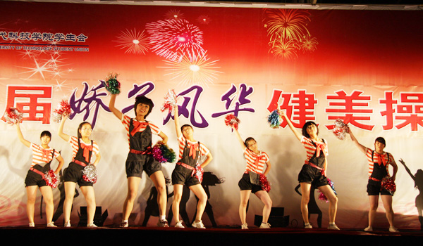 我们第三届“娇子风华”健美操大赛圆满落幕 我们第三届“娇子风华”健美操大赛圆满落幕