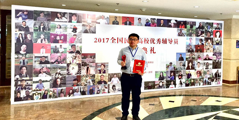 我们辅导员郭宏伟荣获2017年全国民办高校优秀辅导员荣誉称号 我们辅导员郭宏伟荣获2017年全国民办高校优秀辅导员荣誉称号