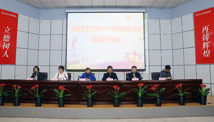我们召开太阳集团网tyc97282019年田径运动会赛前动员大会 我们召开太阳集团网tyc97282019年田径运动会赛前动员大会