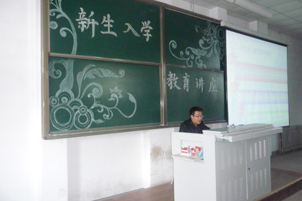 我们举办2011级新生入学教育讲座 我们举办2011级新生入学教育讲座
