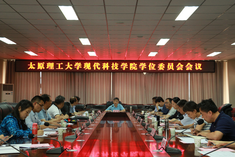 我们召开2018年学位委员会会议