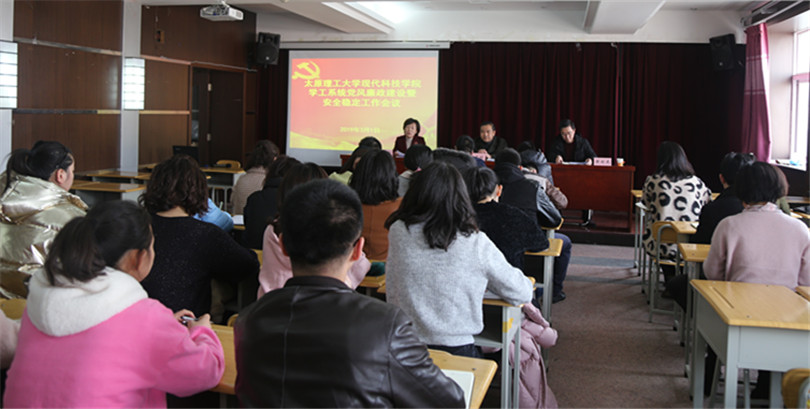 我们召开学工系统党风廉政建设暨安全稳定工作会议 我们召开学工系统党风廉政建设暨安全稳定工作会议